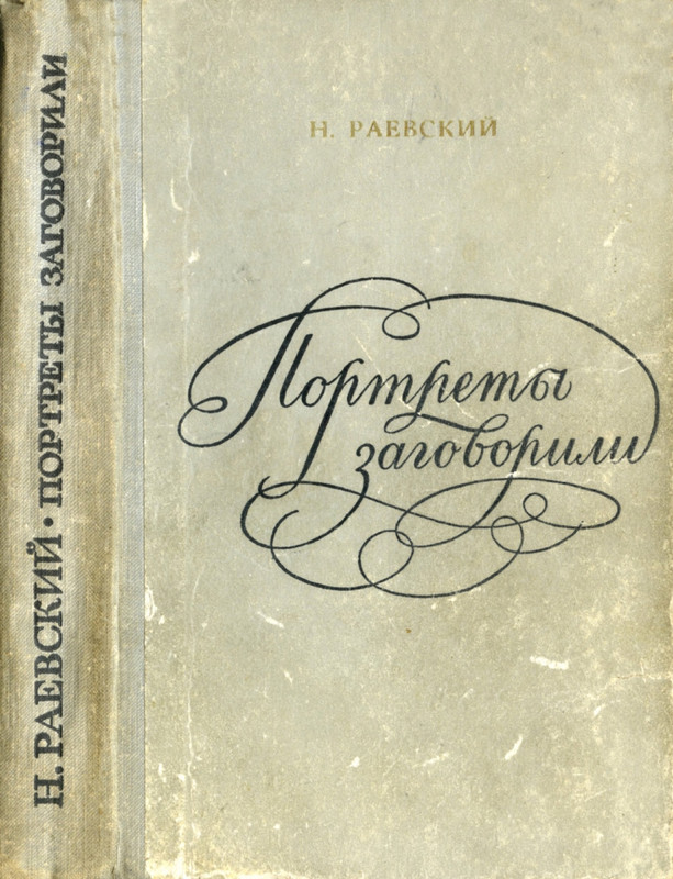 Rajevskij-Nikolaj-Portrety-zagovorili-page-0001