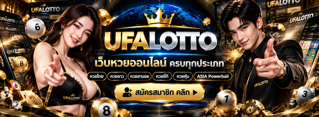 UFALOTTO เว็บหวยออนไลน์ สมัครสมาชิก