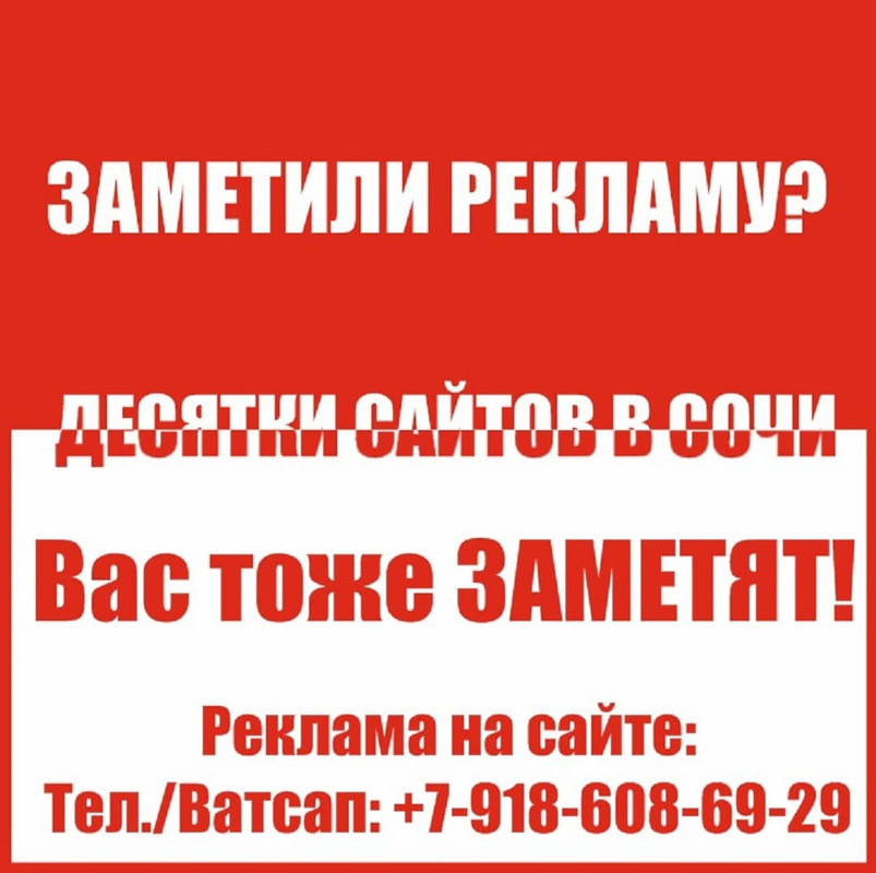 Реклама в Сочи, реклама на сайтах Сочи