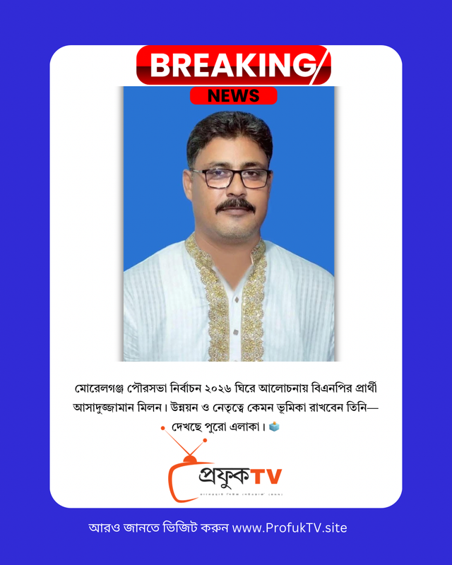📰 মোরেলগঞ্জ পৌরসভা নির্বাচন ২০২৬: মেয়র প্রার্থী আসাদুজ্জামান মিলনকে ঘিরে আলোচনা