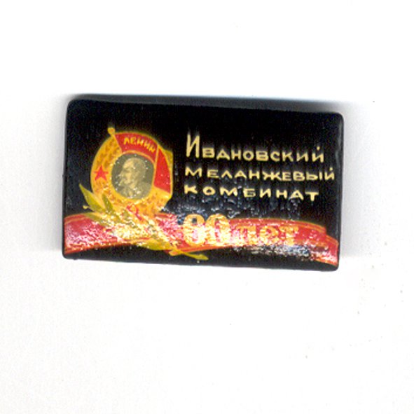 60 ЛЕТ ИВАНОВСКИЙ МЕЛАНЖЕВЫЙ КОМБИНАТ