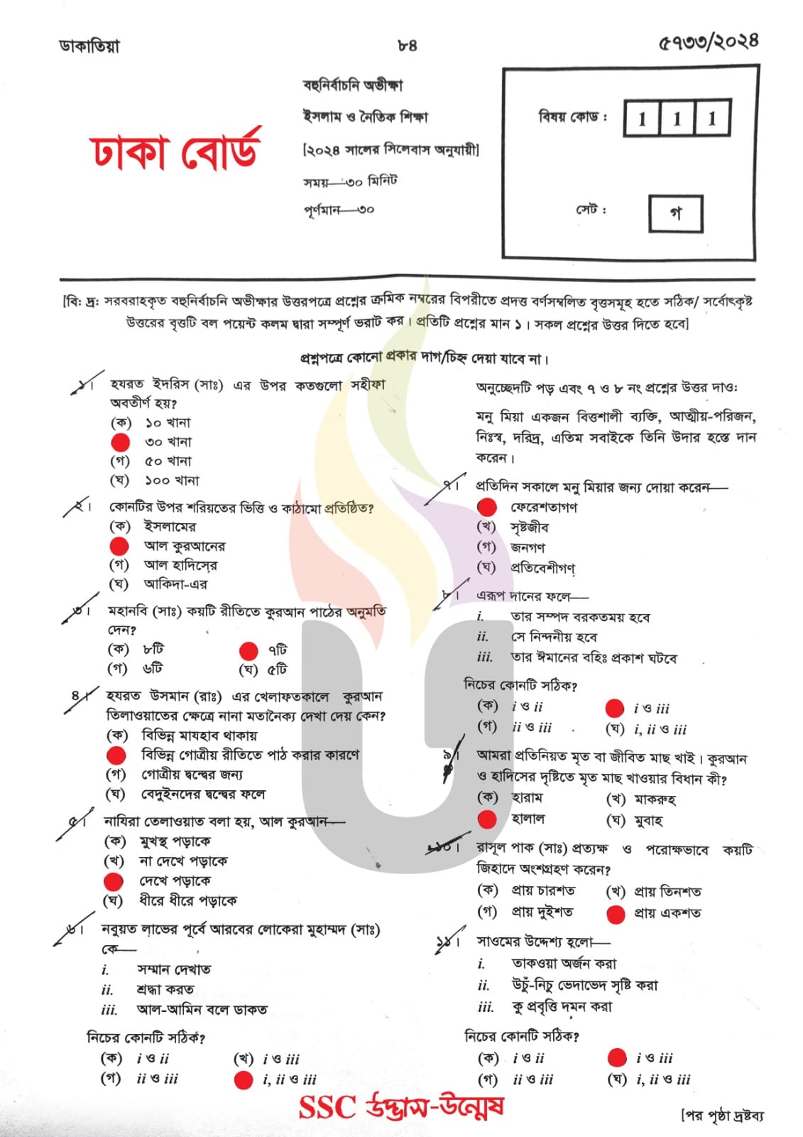 ঢাকা বোর্ড এসএসসি ইসলাম ও নৈতিক শিক্ষা প্রশ্ন সমাধান ২০২৪