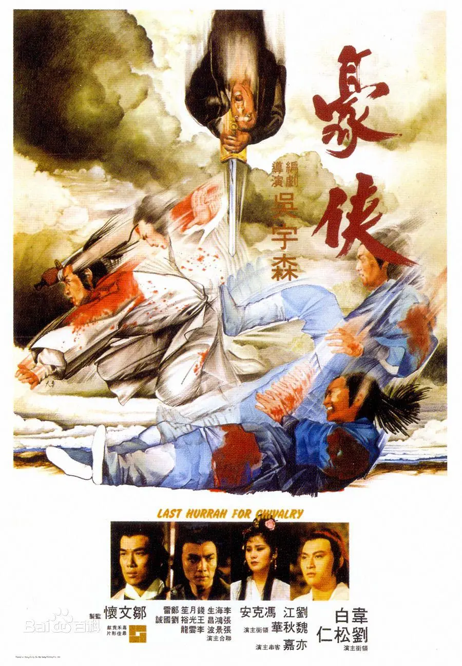 [1480] 豪侠 / 豪俠 (1979)-131417.net