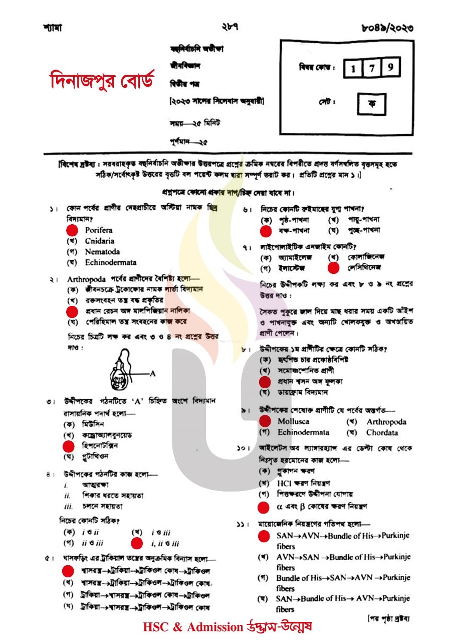 দিনাজপুর বোর্ড এইচএসসি জীববিজ্ঞান ২য় পত্র MCQ প্রশ্ন সমাধান ২০২৩