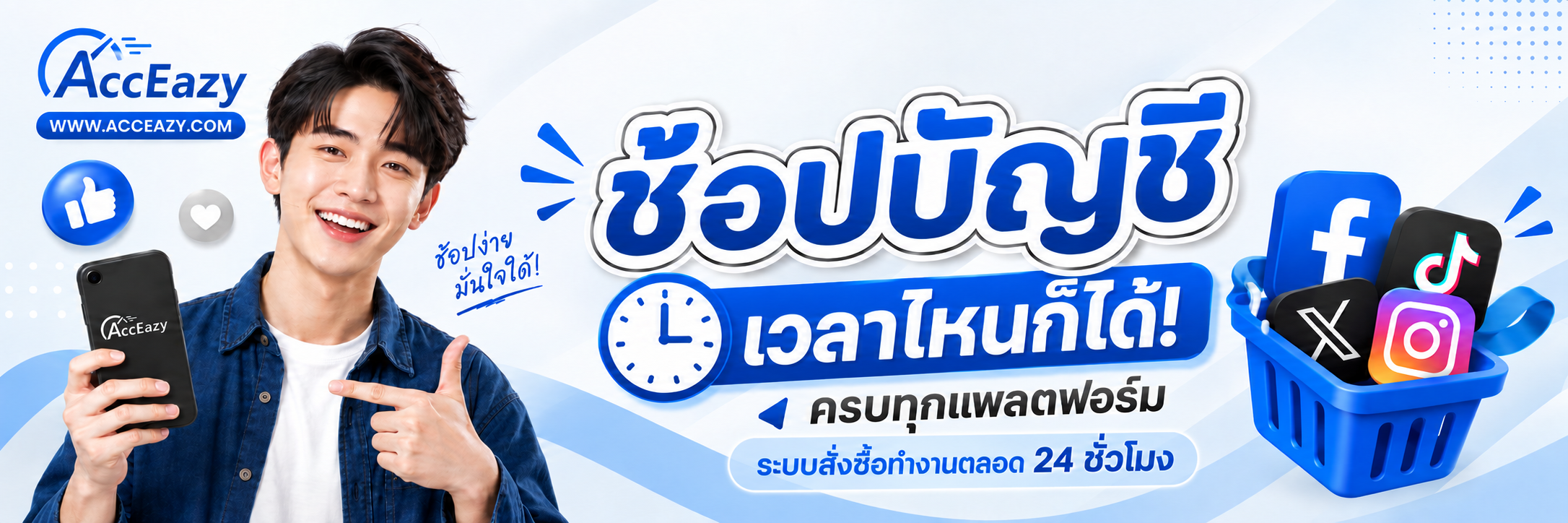 AccEazy ช้อปบัญชี เวลาไหนก็ได้! ครบทุกแพลตฟอร์ม ระบบสั่งซื้อทำงานตลอด 24 ชั่วโมง
