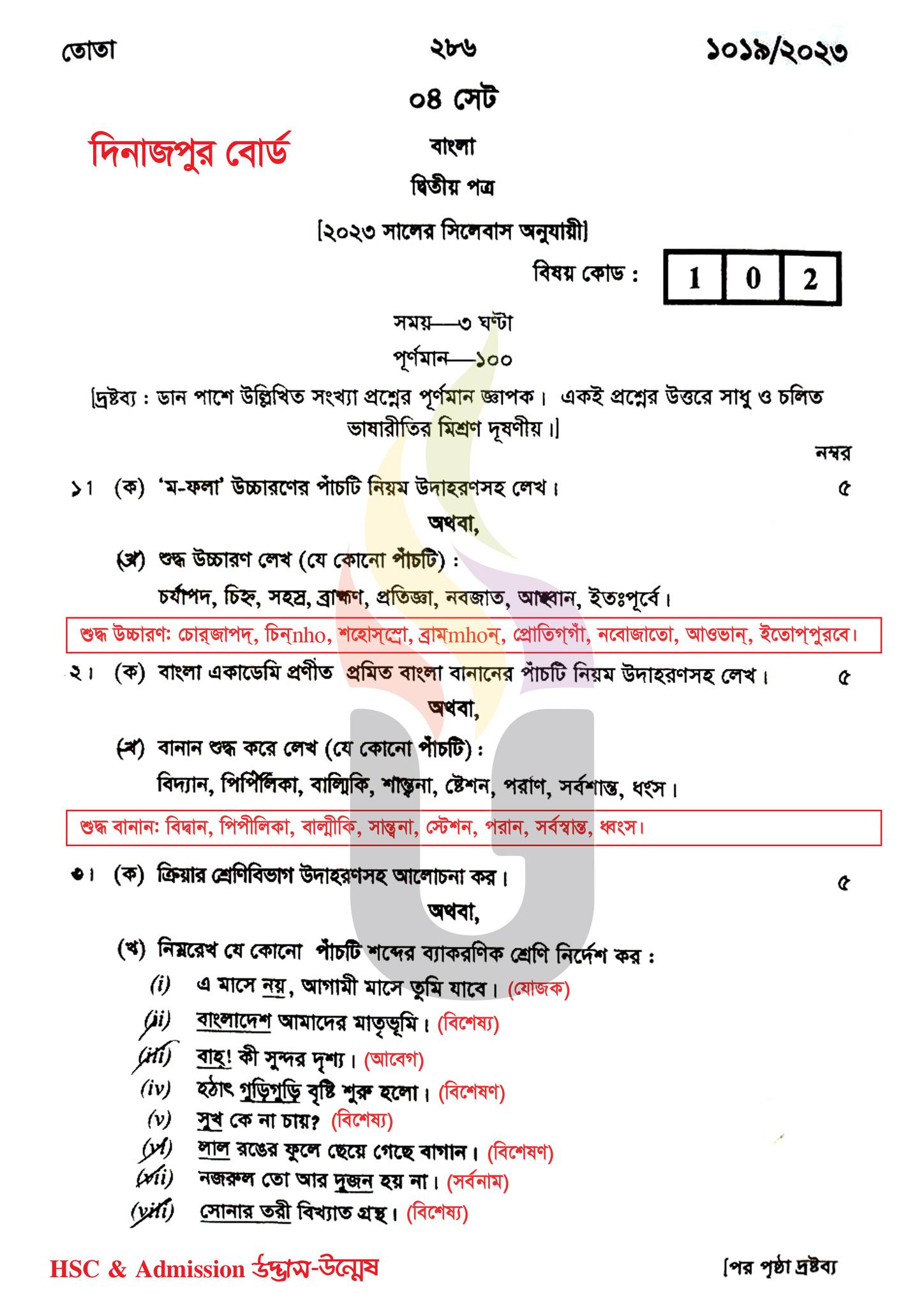 দিনাজপুর বোর্ড এইচএসসি বাংলা ২য় পত্র প্রশ্ন সমাধান ২০২৩