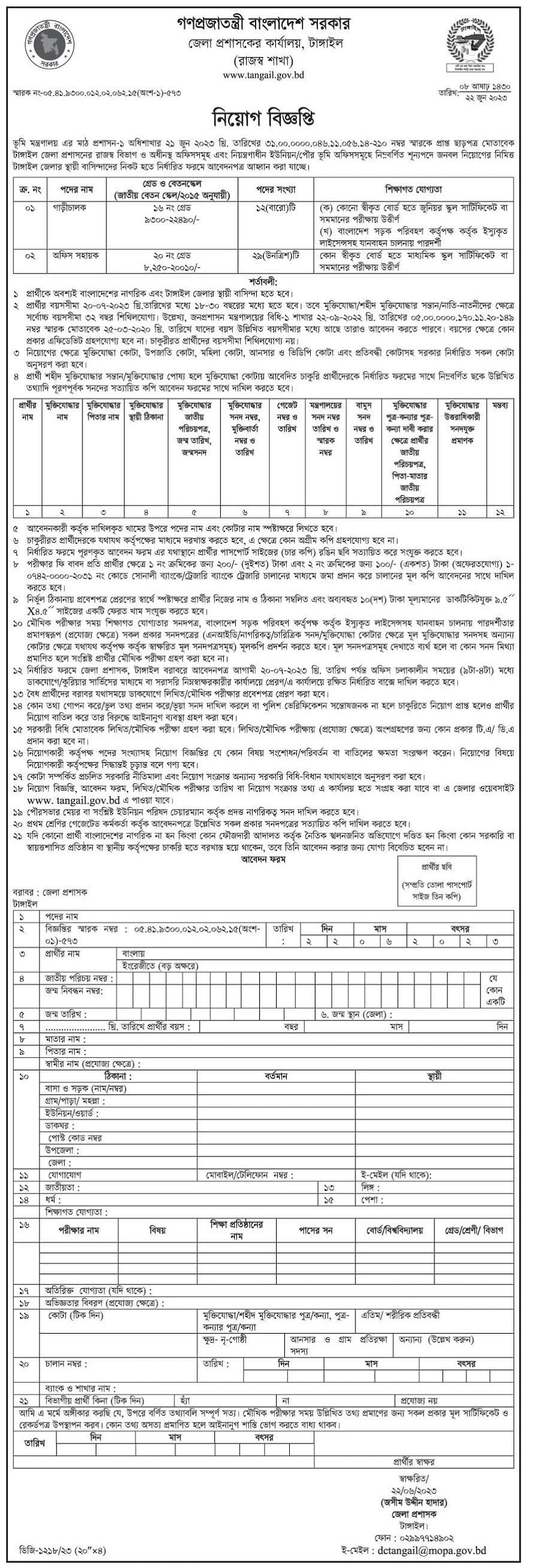 Tangail DC Office Job Circular 2023