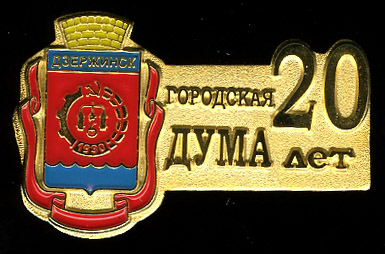 Дзержинск_20 лет Думе