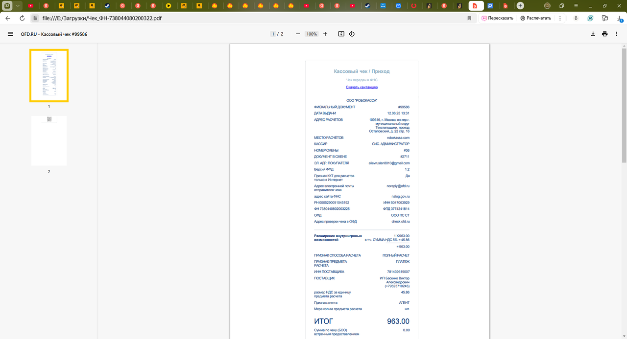 OFD.RU - Кассовый чек #99586 — Яндекс Браузер 25.06.2025 20_03_10