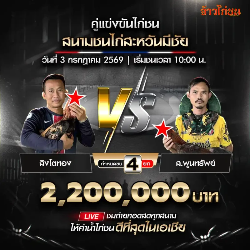 คู่ที่ 1 รอระบุชื่อซุ้ม พบ ส.พูนทรัพย์ สนามชนไก่สะหวันมีชัย วันที่ 3 กรกฎาคม 2026