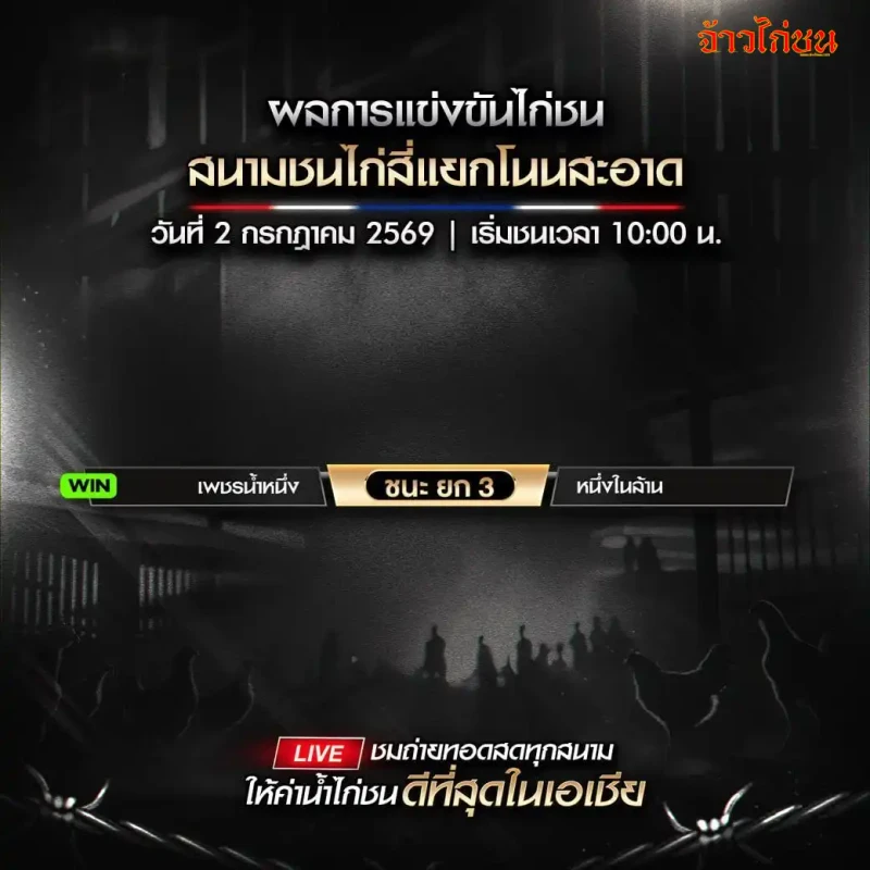 สรุปผลไก่ชน สนามชนไก่สี่แยกโนนสะอาด วันที่ 2 กรกฎาคม 2026