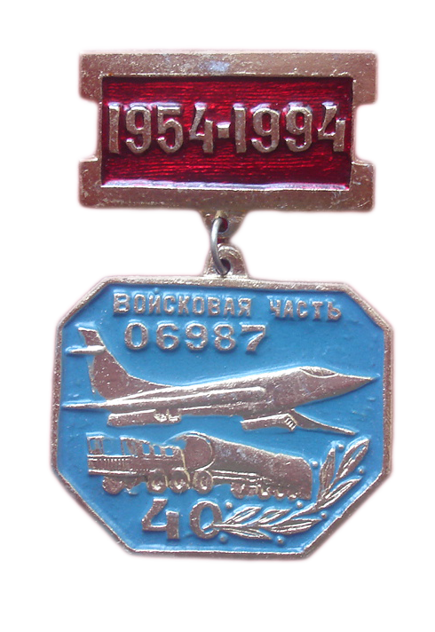 40 лет 3477 АТехБ
