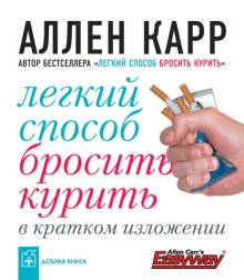 Аллен Карр «Лёгкий способ бросить курить» — краткое содержание книги