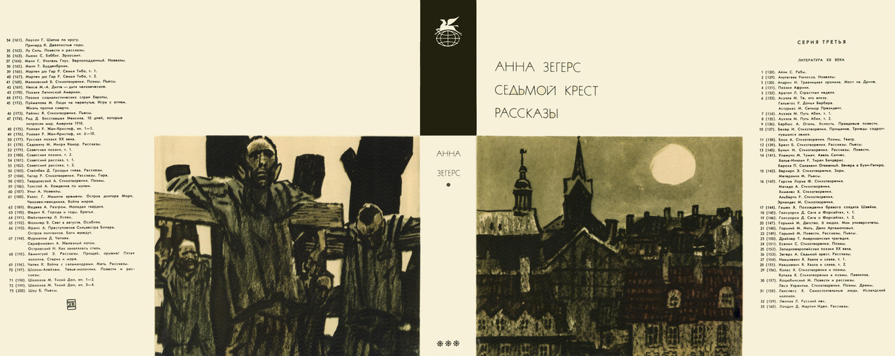 153_Зегерс Анна_Седьмой крест. Рассказы