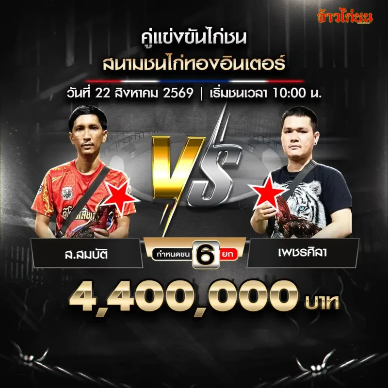 ส.สมบัติ พบ เพชรศิลา สนามไก่ทองอินเตอร์ วันที่ 22 สิงหาคม 2569
