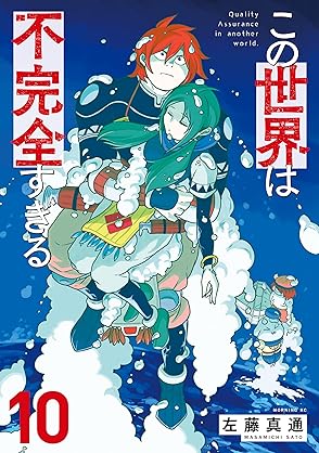 [左藤真通] この世界は不完全すぎる 第01-10巻