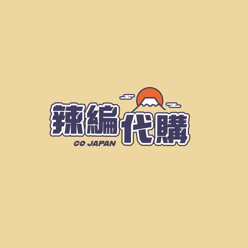 辣編代購蝦皮賣場