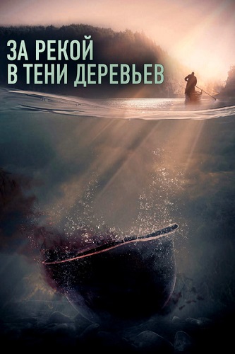 Изображение для За рекой, в тени деревьев / Across the River and Into the Trees (2022) BDRip 1080p | RGB (кликните для просмотра полного изображения)