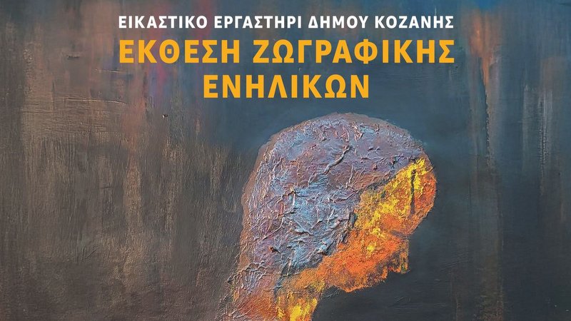 κοζάνη, ειδήσεις, νέα, Πτολεμαΐδα 