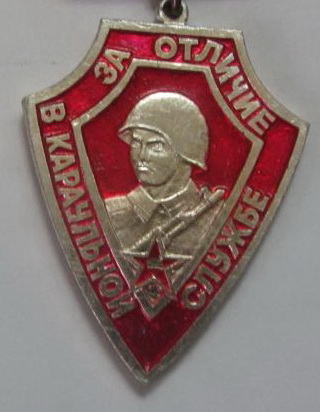 За отличие в караульной службе (красный) 1