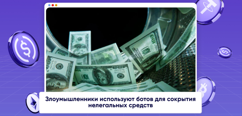 card image Как мошенники отмывают криптоактивы, маскируя их под неудачные сделки
