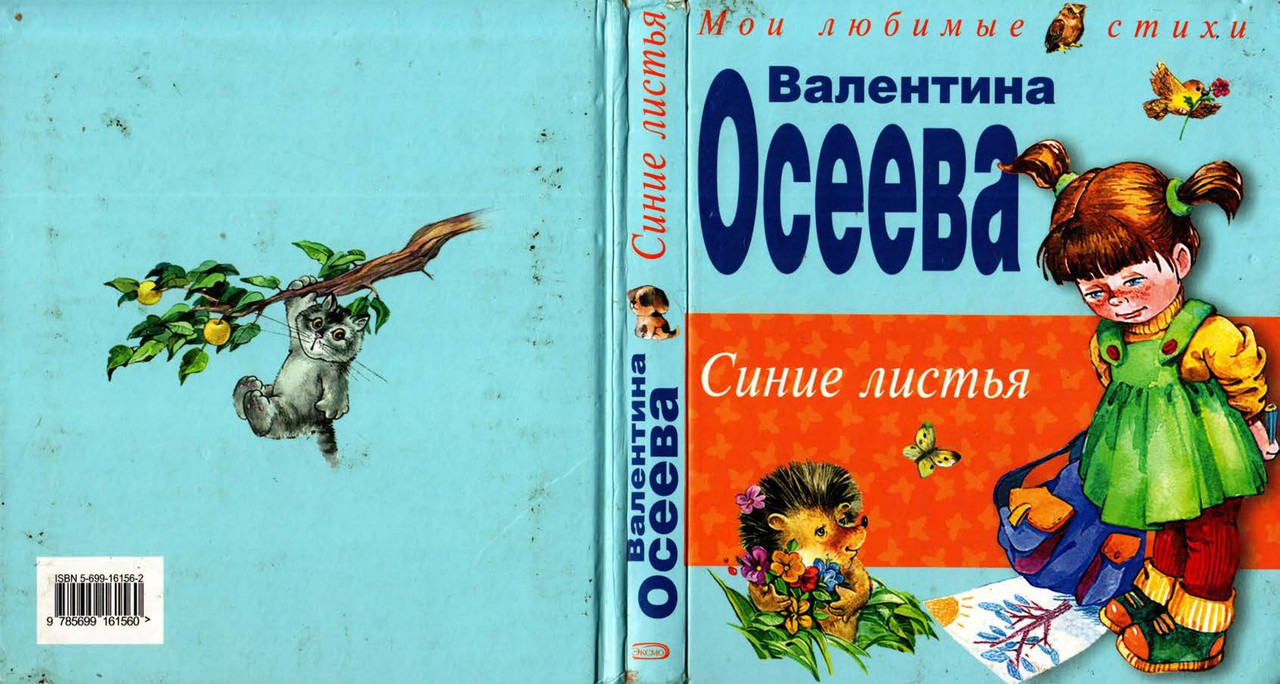 1-Osejeva-Valentina-Sinije-lista-page-0001