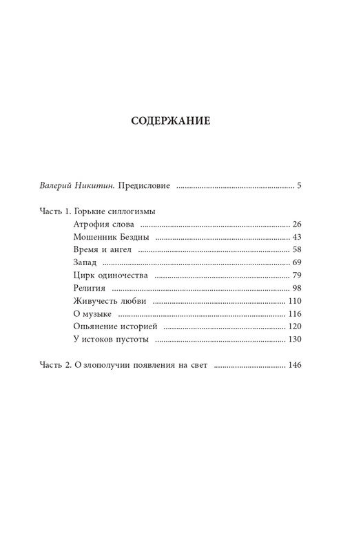 Эмиль-Мишель Сиоран - Горькие силлогизмы_page-0049