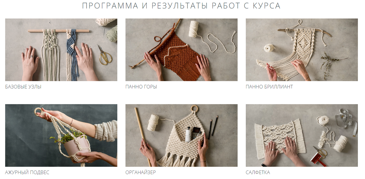 Базовый курс по макраме. Тариф 3 месяца (Ольга Ольховикова)