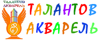Талантов акварель