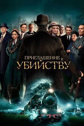    / Invitation to a Murder (2023) BDRip 1080p
