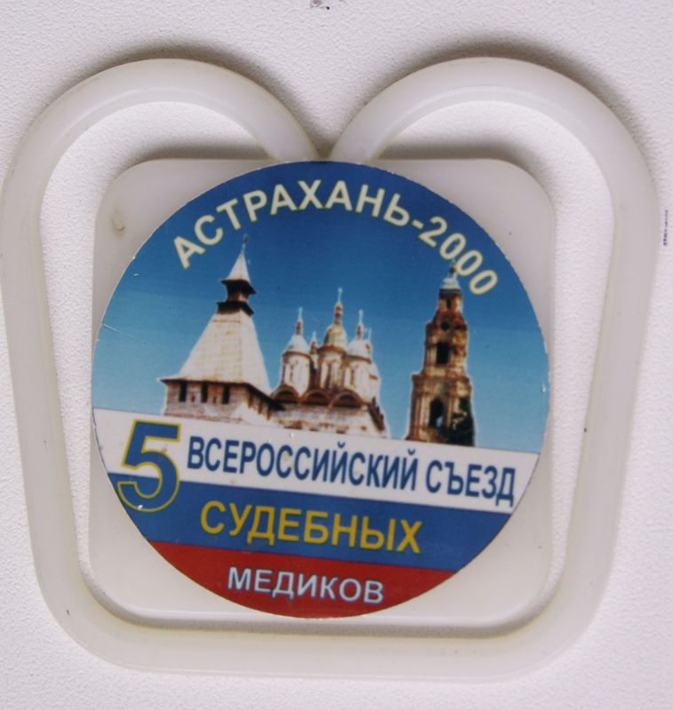 5сьезд судмед астрахань2000