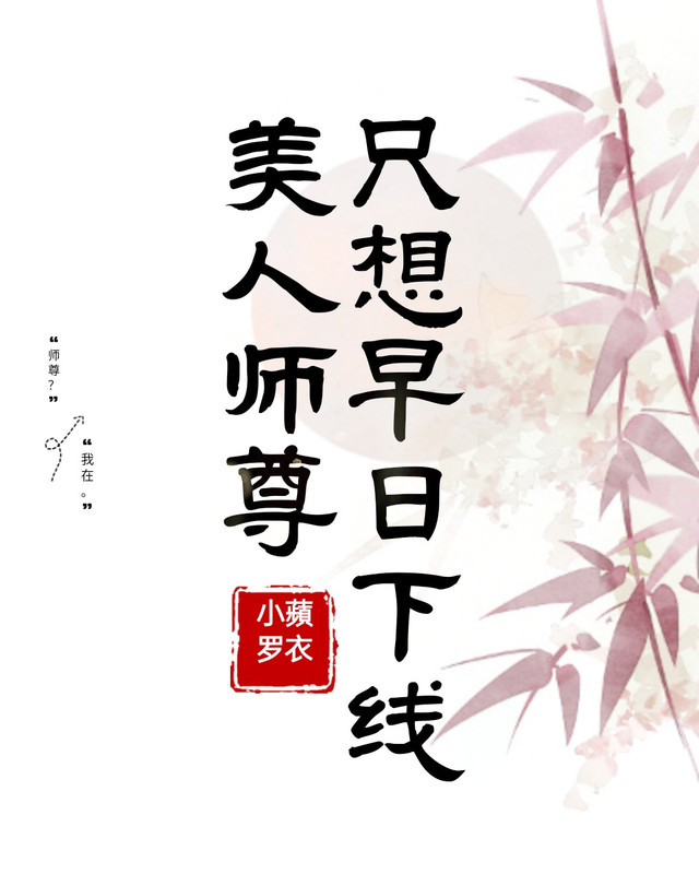美人师尊只想早日下线 封面
