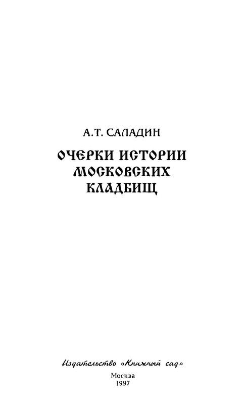Саладин очерки истории московских кладбищ
