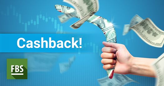 العمولة المرتجعة إضافة مميزة لأرباحك في الفوركس!  CashBack