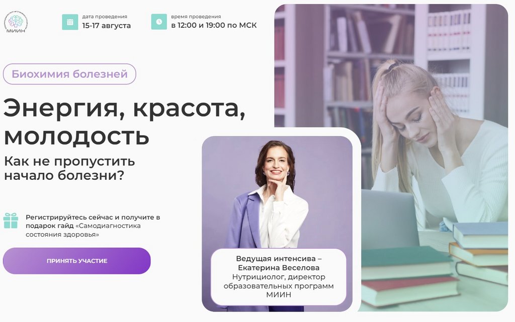 [МИИН] Энергия, красота, молодость. Тариф Расширенный  (Екатерина Веселова)