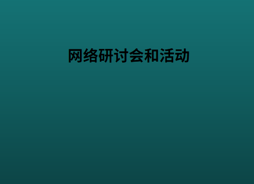 网络研讨会和活动
