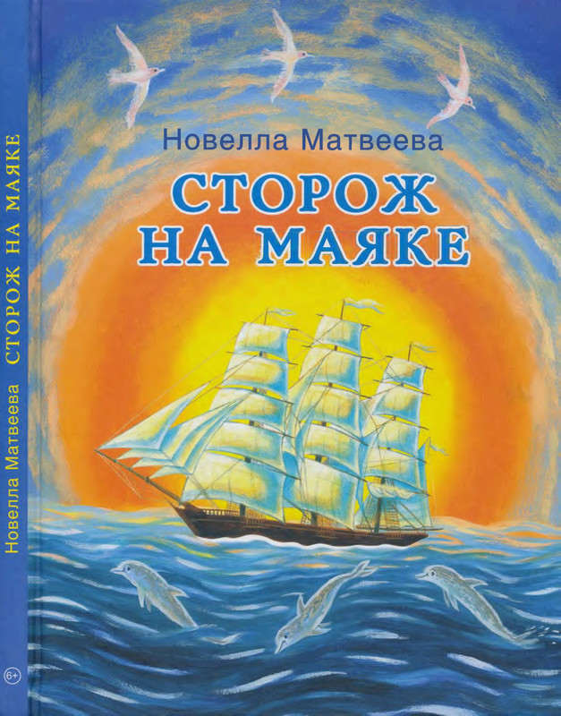 Матвеева Н.Н. - Сторож на маяке. Стихи - 2014_page-0001