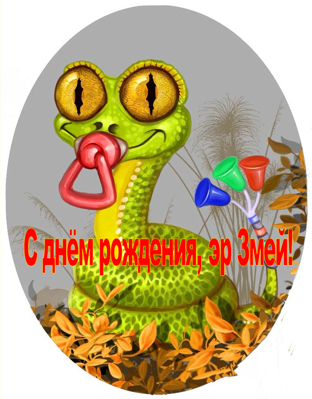 змей23