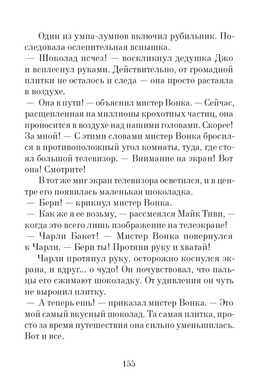 _Роальд Даль - Чарли и шоколадная фабрика - 2014_page-0156