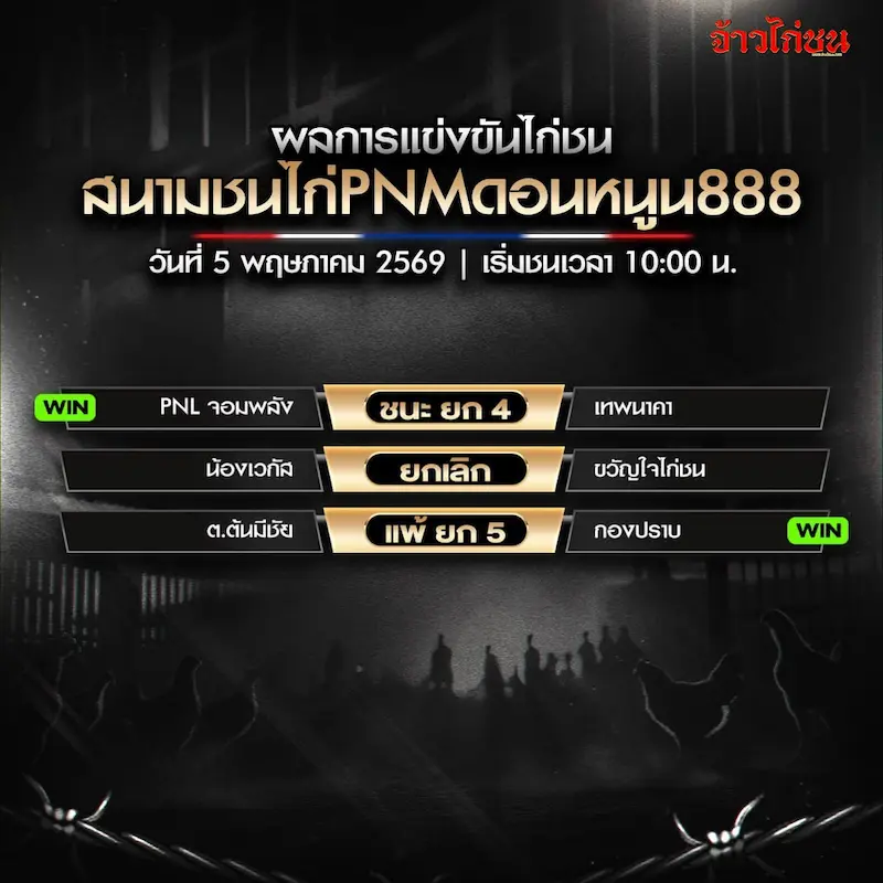 สรุปผลไก่ชน สนามชนไก่PNMดอนหนูน888 วันที่ 5 พฤษภาคม 2569