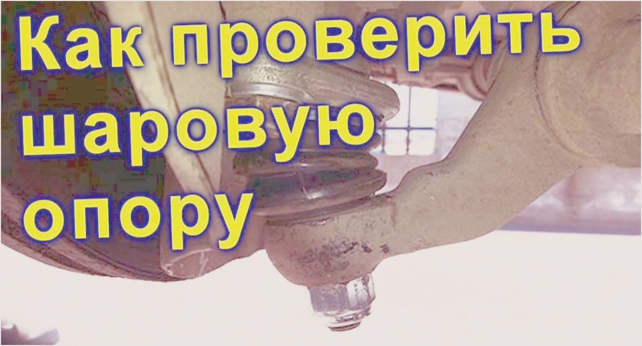 как проверить нижнюю шаровую опору как проверить нижнюю шаровую опору