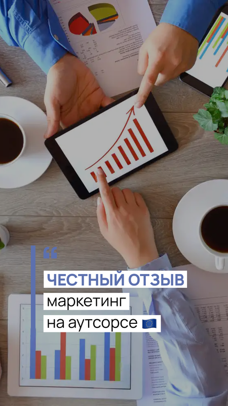 Партнёрство и маркетинг на аутсорсе