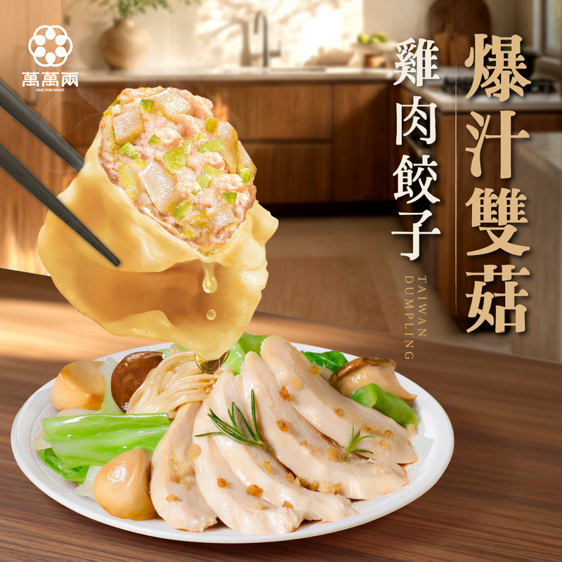 好吃水餃推薦爆汁雙菇雞肉水餃