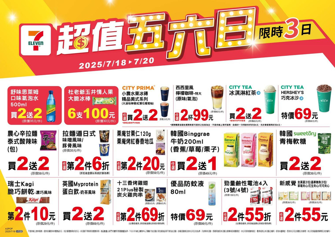 [情報] 7-11 超值五六日 7/18~7/20