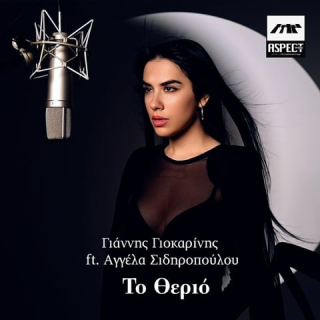 Νέo Music Video | Γιάννης Γιοκαρίνης feat. Αγγέλα Σιδηροπούλου – Το Θεριό
