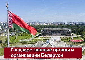 gosudarstvo_belarus.jpg