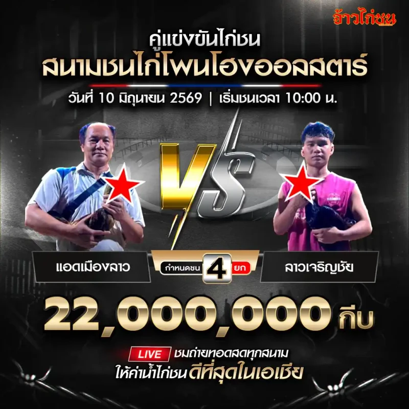 แอดเมืองลาว vs ลาวเจริญชัย สนามโพนโฮงออลสตาร์ วันที่ 10 มิถุนายน 2569