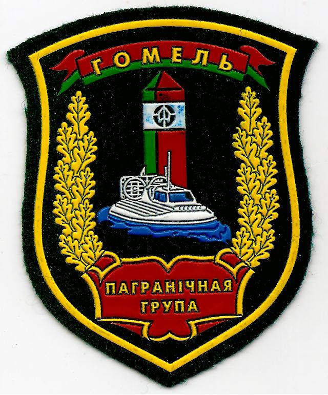 Гомель Береговая охрана