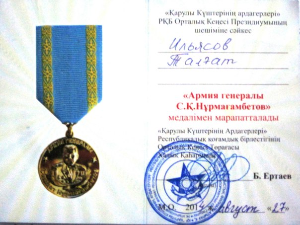 медаль Нурмагамбетов