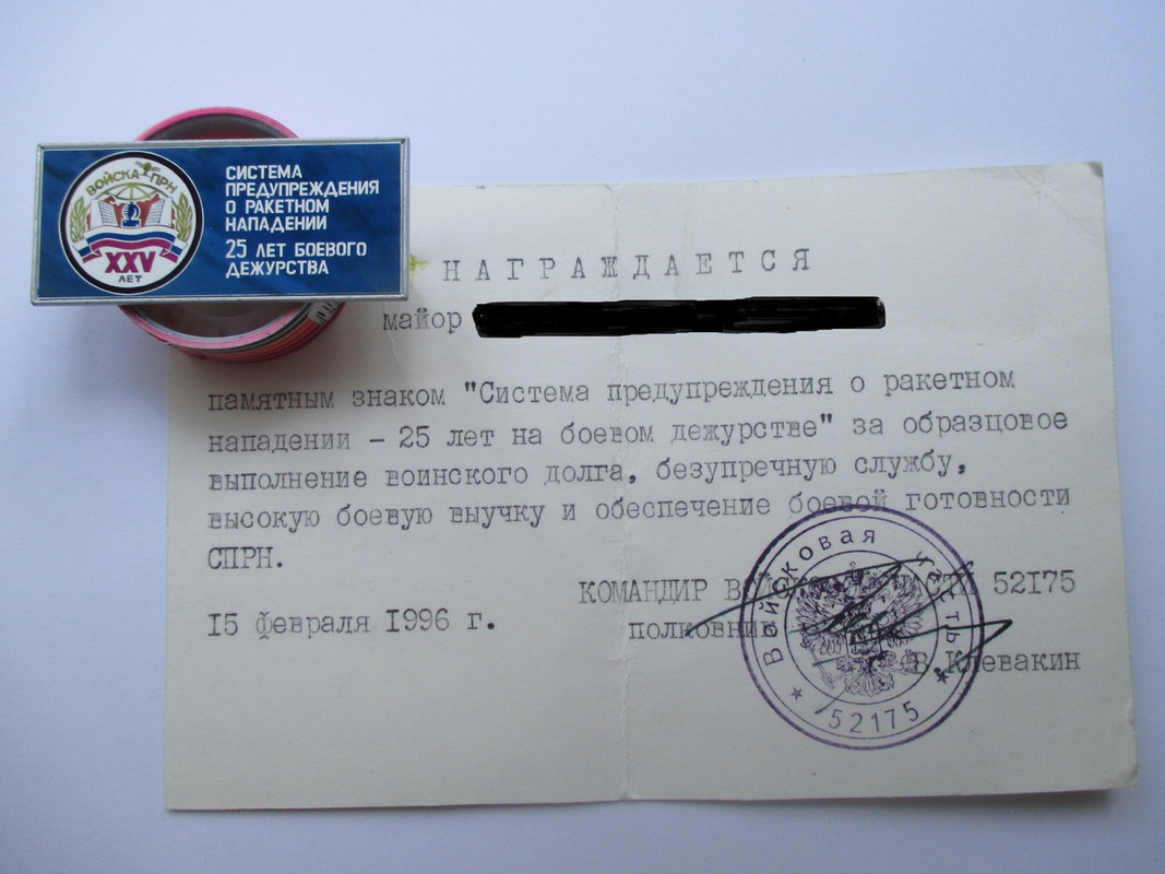 Памятный знак СПРН - 25 лет боевого дежурства